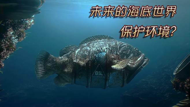 被污染的水下世界