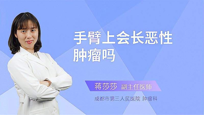 恶性肿瘤竟然长在手臂上医生在线科普