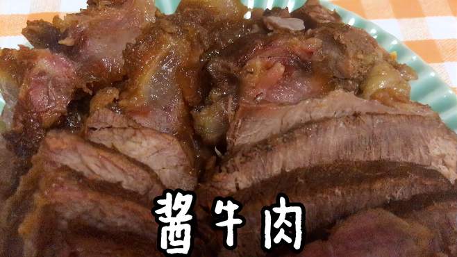 简单家庭版酱牛肉