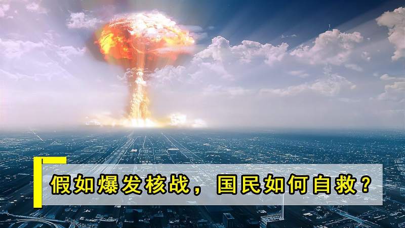 若中国不幸爆发核战,14亿国人要“如何自救”?专家:几点很重要,军事,武器装备,好看视频