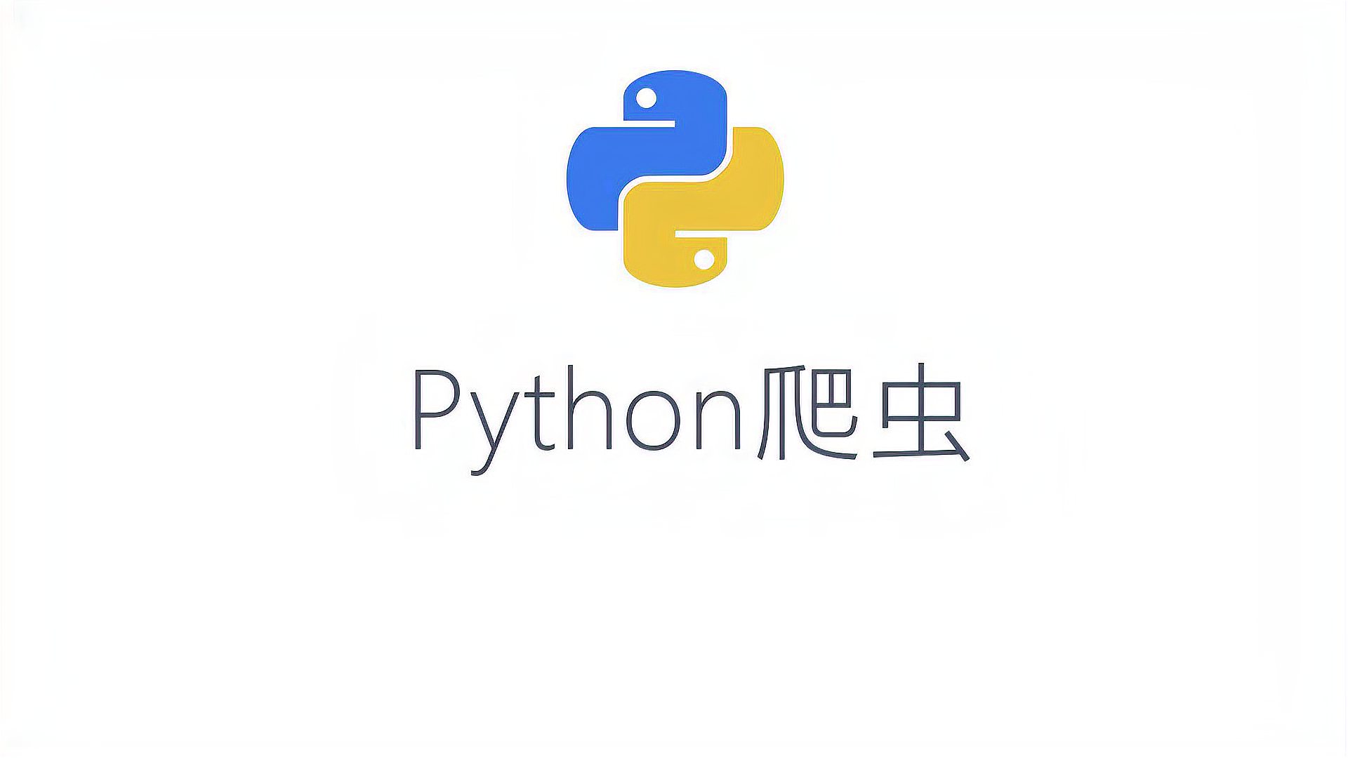 《2021python爬蟲教程學完接單賺錢》17.三招過需要登陸的網站