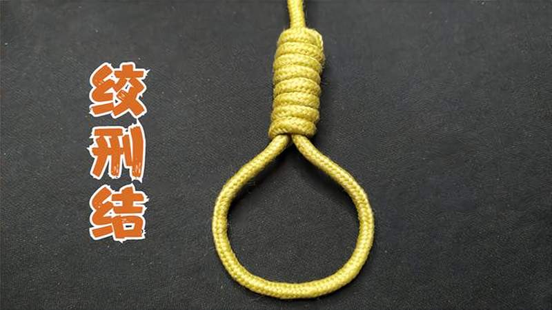 绞刑结古代只有贵族犯人才能用的绳结越挣扎勒得越紧