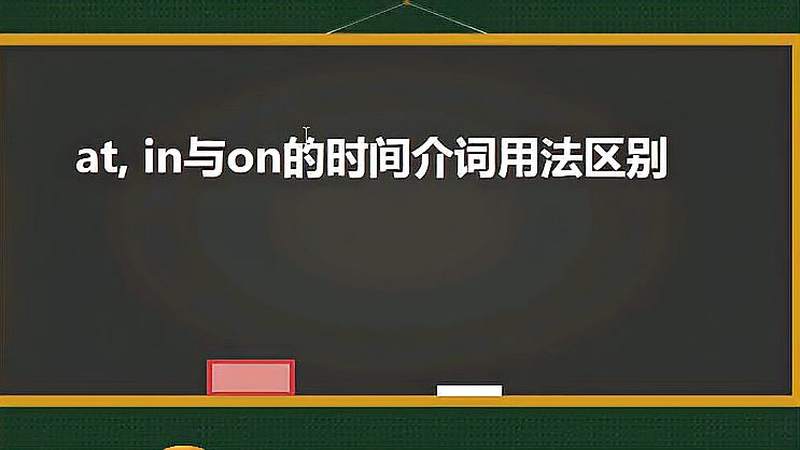 中学英语介词,一分钟帮你记住时间介词at,in与on,教育,在线教育,好看视频
