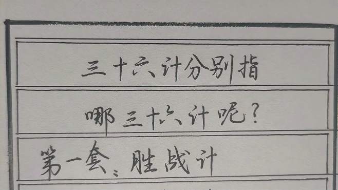 [图]36计分别指哪36计呢？你能说出多少个？