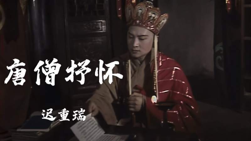 迟重瑞这首《唐僧抒怀,歌词经典,唱出唐僧西行的心声,音乐,音乐综合