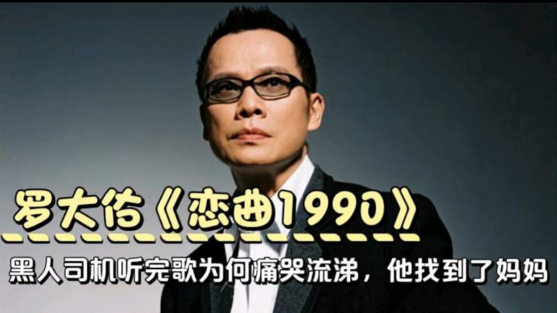 罗大佑恋曲1990黑人司机为何听完痛哭流涕因为他找到了妈妈