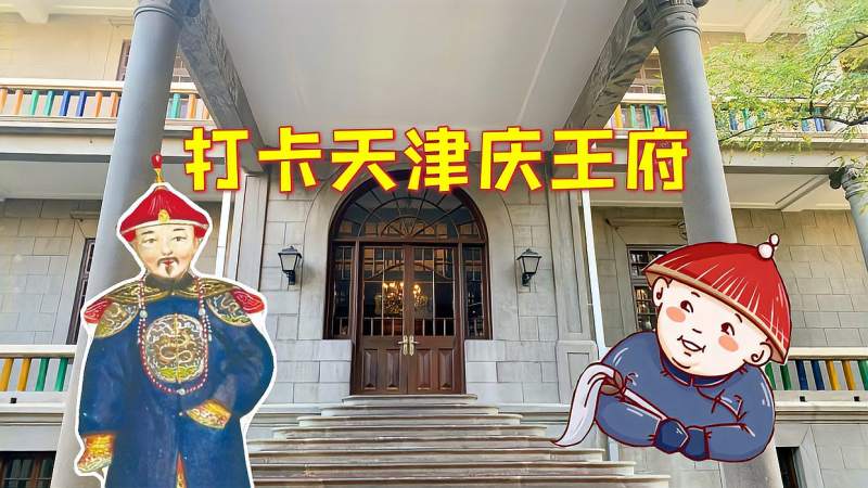 打卡天津庆王府,如此气派的王爷府,竟是太监总管设计建造的,旅游,地域奇趣,好看视频