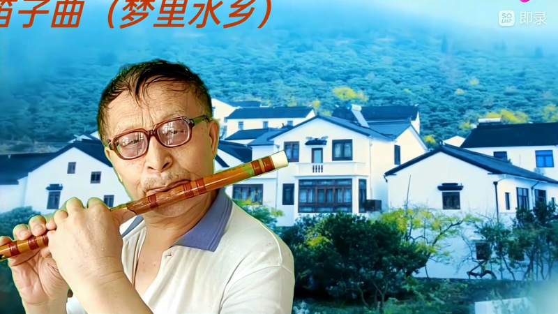 笛子曲梦里水乡