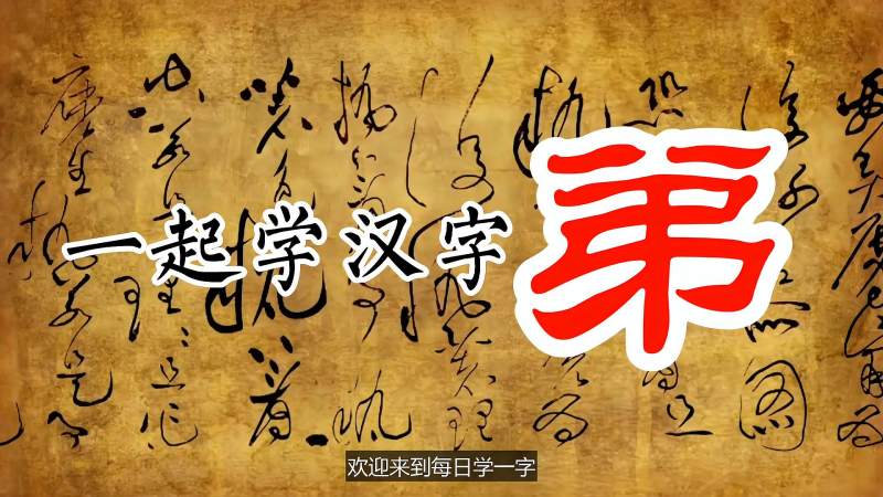 一起学汉字，“弟”字是怎么来的？“弟”字有什么意思？,教育,在线教育,好看视频