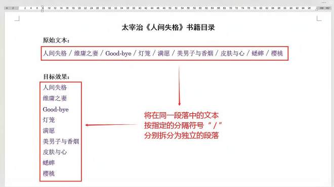 [图]Word办公技巧：将同一段落中的文本按指定符号分别拆分为独立段落