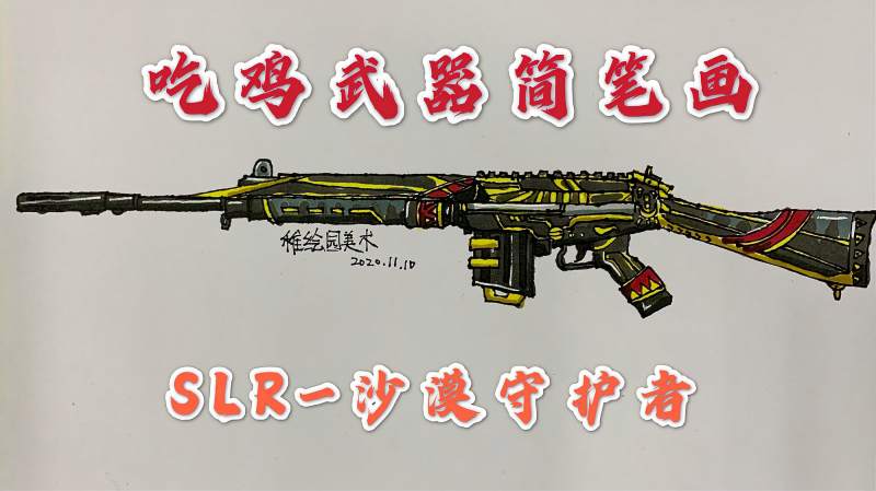 吃鸡武器简笔画slr沙漠守护者对我来说好看但是不好用的