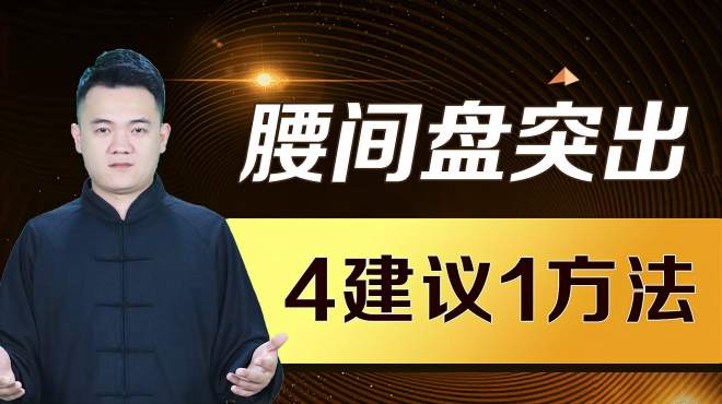 [图]腰椎间盘突出反复不好，4个建议1个方法，减轻疼痛，利于腰椎恢复