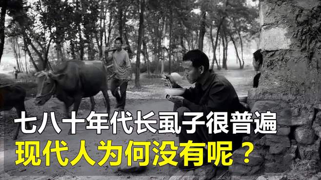 [图]七八十年代的人，身上总爱长虱子，现代人为何很少受虱子的困扰？