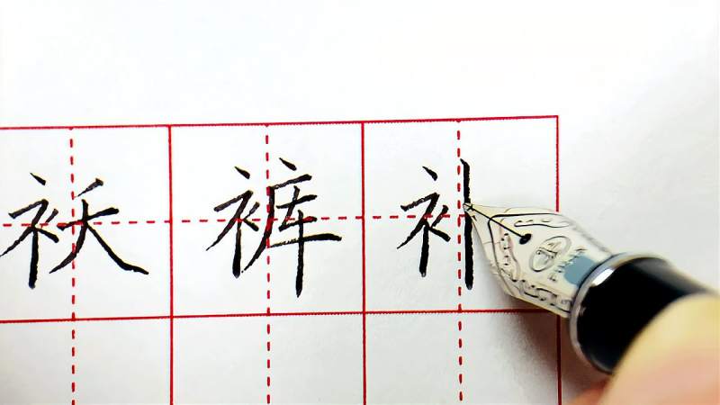 硬笔楷书中“衣字旁”的书写技巧,与“示字旁”异曲同工,文化,艺术,好看视频