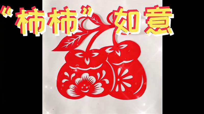 柿子剪纸教程祝你柿柿如意