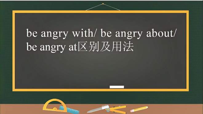 [图]中学英语，angry搭配短语有哪些？看完就知道了