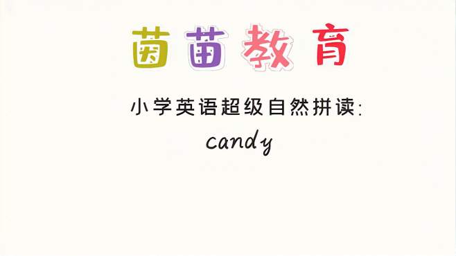 [图]四年级上册英语unit2单词学习：candy