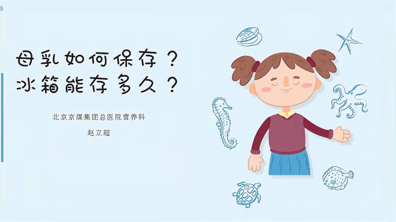 母乳如何保存?冰箱放多长时间?,母婴育儿,母乳喂养,好看视频