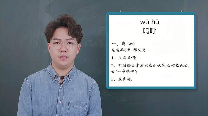 响响带你轻松学:快速认识词语「呜呼」,教育,在线教育,好看视频