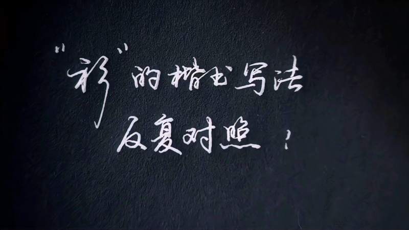 楷书“衫”,衣字旁写法要注意,长撇最重要是角度把握好,文化,艺术,好看视频