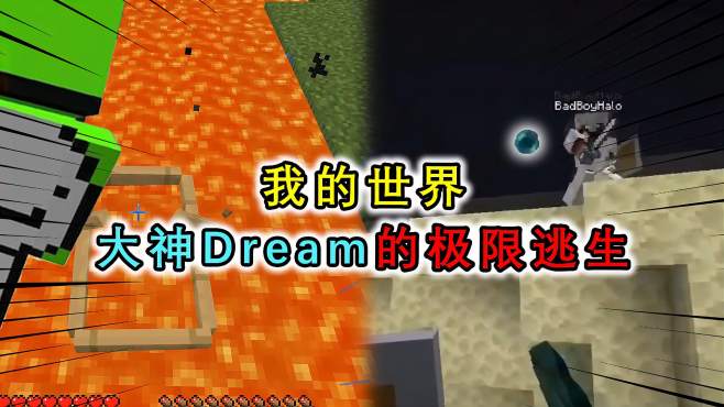 [图]MC大神Dream的极限逃生，踩木船过岩浆，末影珍珠戏耍众人