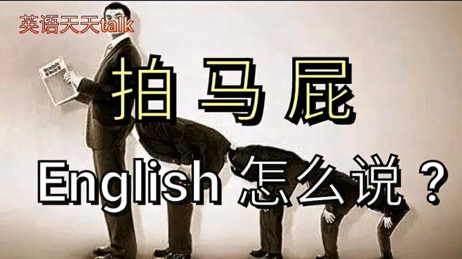 [图]老外说的“拍马屁”English怎么说(有惊喜哦)