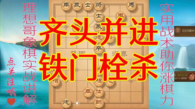 象棋实战讲解冷酷铁门栓很实用的杀招车炮兵齐头并进大军压境