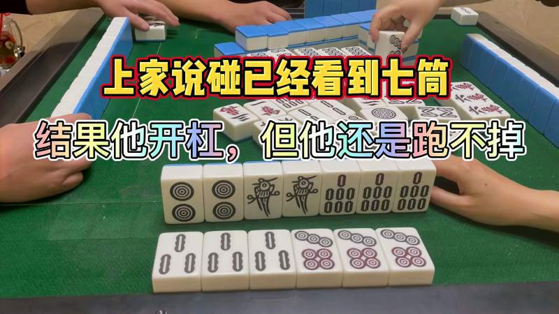 四川麻将上家碰看到七筒结果他开杠但还是跑不掉