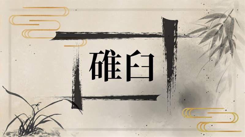 快速了解词语“碓臼”的读音、释义等知识点,文化,艺术,好看视频