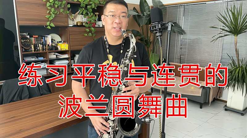 练习萨克斯演奏中平稳与连贯非常适合的波兰圆舞曲一起来学吧