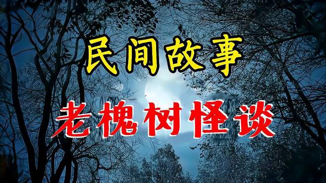 [图]民间精彩诡异故事：老槐树怪谈