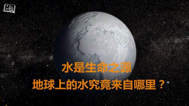 [图]水是生命之源，地球上的水究竟是如何形成？