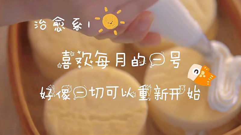 治愈系喜欢每月的一号好像一切可以重新开始