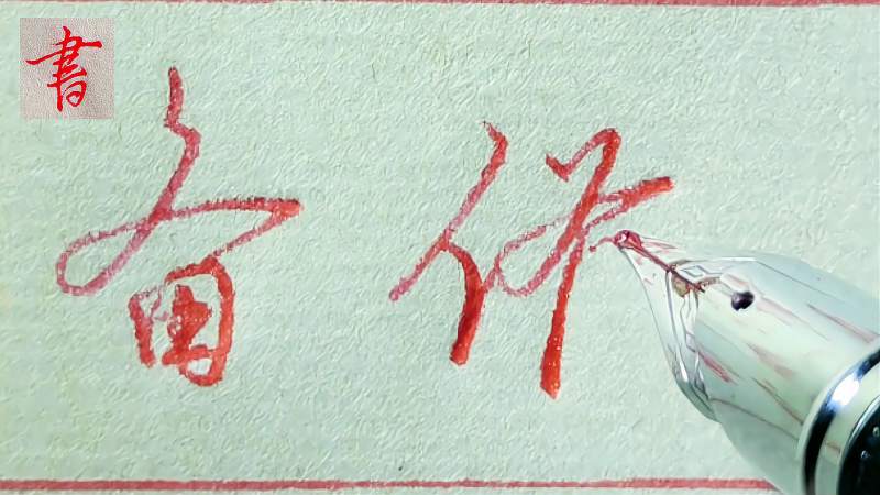 “备”字,简、繁体的行草书写,繁体更有书法韵味,文化,艺术,好看视频
