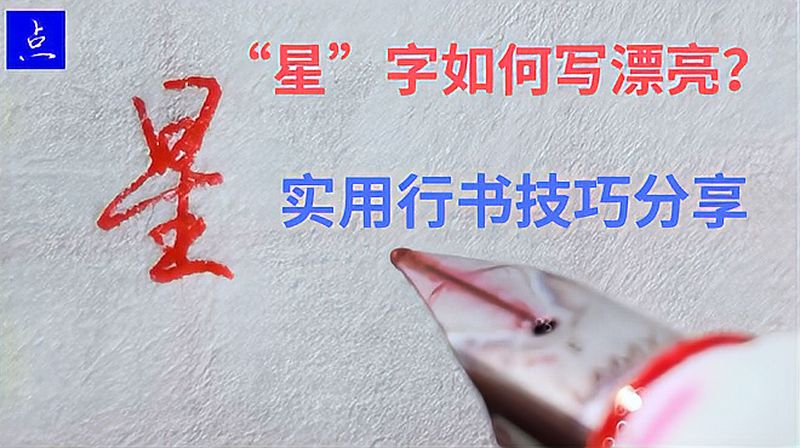 “星”字如何写漂亮？行书高手详解书写技巧，简单好写,文化,艺术,好看视频
