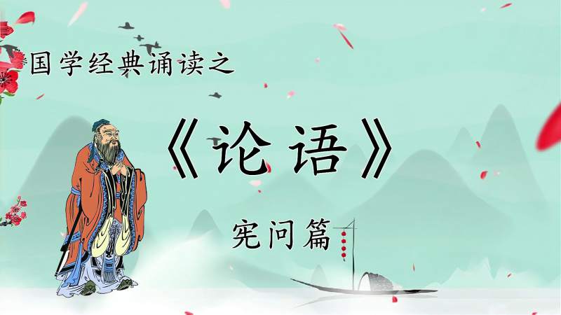 国学经典诵读之《论语·宪问》，仁者不忧，智者不惑，勇者不惧。,教育,在线教育,好看视频