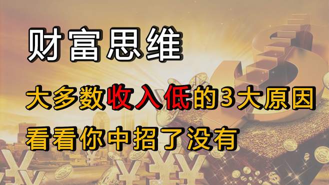 [图]财富思维：大多数人收入低的3大原因，看看你中招了没有