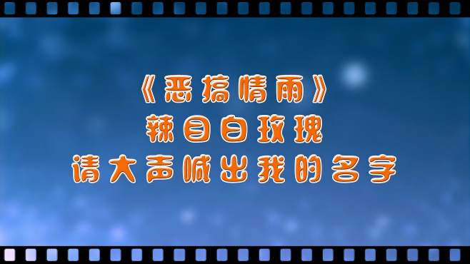 [图]恶搞《情深深雨濛濛》请大声喊出我的名字，辣目白玫瑰