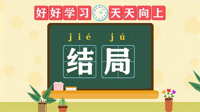 [图]快速了解词语“结局”的读音、释义等知识点