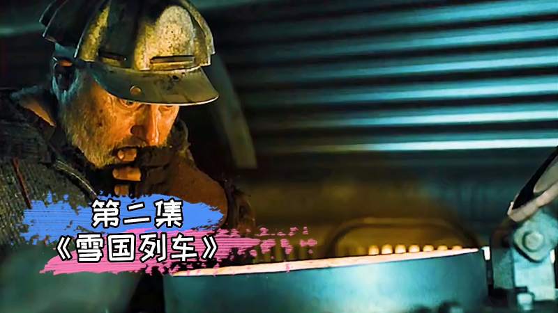 世界末日之后人类靠吃蟑螂勉强度日雪国列车电影