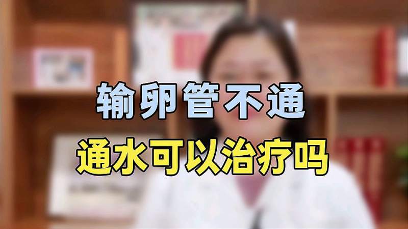 输卵管堵塞通水可以治疗专家提醒不要盲目通水会加重堵塞