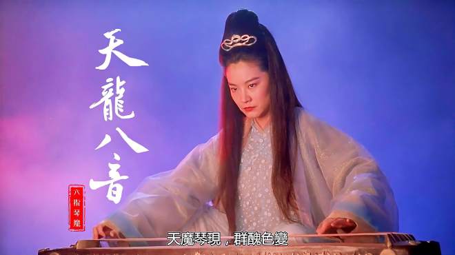 [图]还记得六指琴魔里林青霞弹的《天龙八音》吗？黄霑作曲，荡气回肠