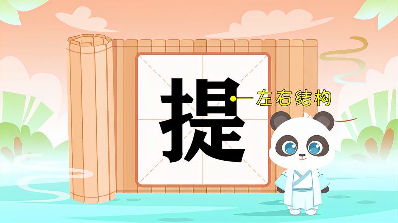 “提”字的读音、笔顺、释义,以及组词、造句的技巧,星座运势,命理,好看视频
