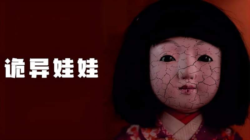 日本流传100多年的恐怖玩偶鬼娃娃菊子看完不敢买玩偶了
