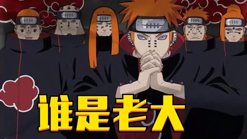 晓组织里的真正老大是谁佩恩比蝎更适合当傀儡