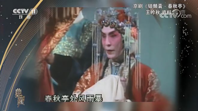 [图][典藏]京剧《锁麟囊·春秋亭》，珍贵资料， 表演：王吟秋[超清版]