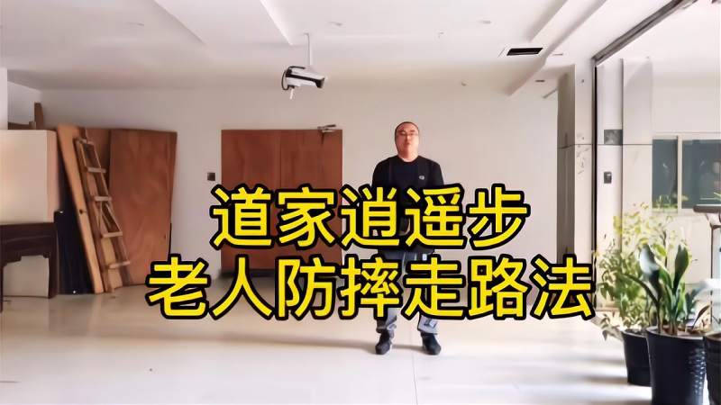 道家逍遥步老年人防摔跤利器美国老人也在练习