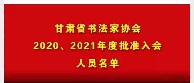 定西书法家协会名单图片