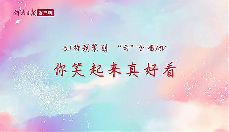 我想唱歌给党听河南64所乡村学校少年宫孩子们云合唱mv你笑起来真好看