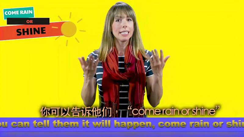 许诺时老外说comerainorshine到底是什么意思